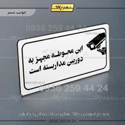 پلاک مولتی راهنما این محوطه مجهز به دوربین مداربسته است - تصویر 15